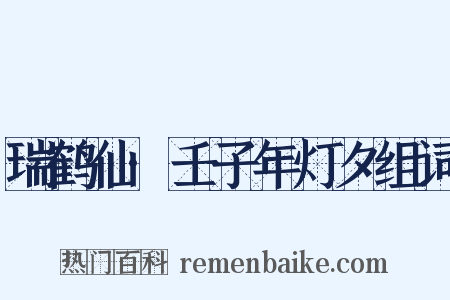 瑞鹤仙·壬子年灯夕组词是什么意思的图片